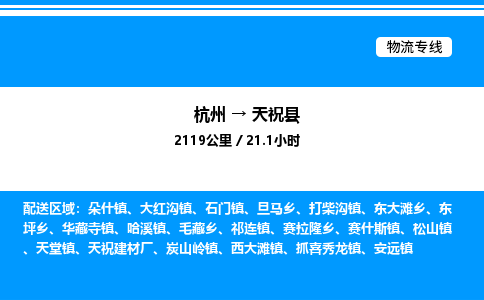 杭州到天?？h物流專線-杭州至天?？h貨運(yùn)公司