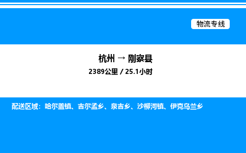 杭州到剛察縣物流專(zhuān)線(xiàn)-杭州至剛察縣貨運(yùn)公司