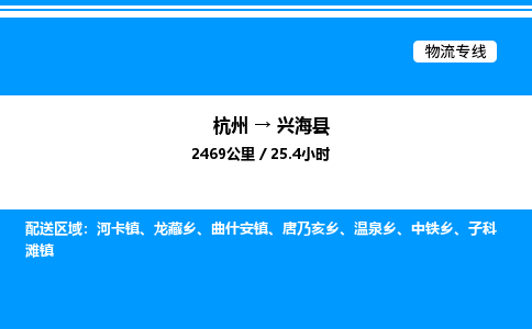 杭州到興?？h物流專線-杭州至興海縣貨運(yùn)公司