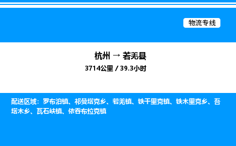 杭州到若羌縣物流專線-杭州至若羌縣貨運(yùn)公司