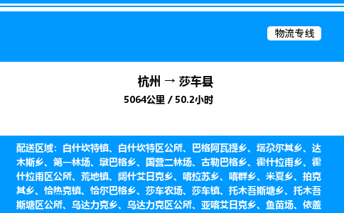 杭州到莎車縣物流專線-杭州至莎車縣貨運公司