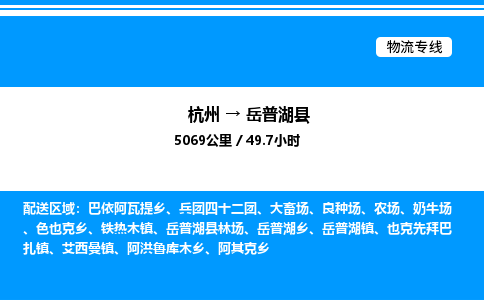 杭州到岳普湖縣物流專(zhuān)線(xiàn)-杭州至岳普湖縣貨運(yùn)公司