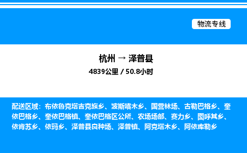 杭州到澤普縣物流專線-杭州至澤普縣貨運(yùn)公司