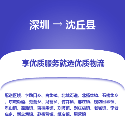 深圳到沈丘縣物流專(zhuān)線_深圳至沈丘縣貨運(yùn)公司