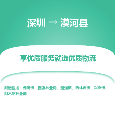 深圳到漠河縣物流專(zhuān)線(xiàn)