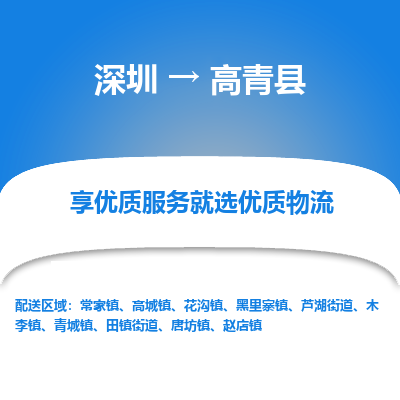深圳到高青縣貨運(yùn)公司_深圳到高青縣貨運(yùn)專線