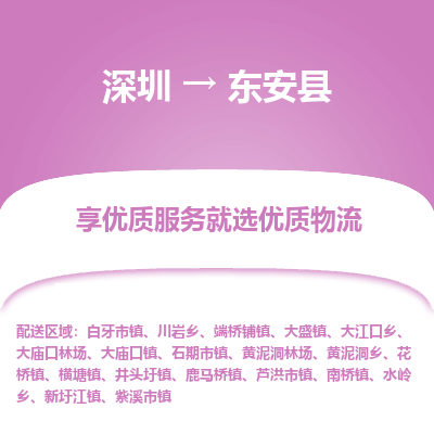 深圳到東安縣物流專(zhuān)線_深圳至東安縣貨運(yùn)公司