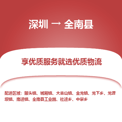 深圳到全南縣物流專(zhuān)線