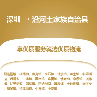 深圳到沿河縣物流專線_深圳至沿河縣貨運公司