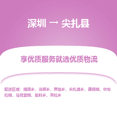 深圳到尖扎縣貨運公司(當天派送）