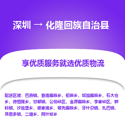深圳到化隆縣物流專線_深圳至化隆縣貨運公司