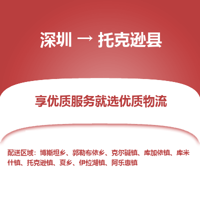 深圳到托克遜縣物流專(zhuān)線